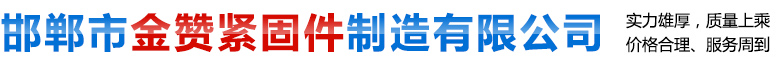 邯鄲市金贊緊固件制造有限公司